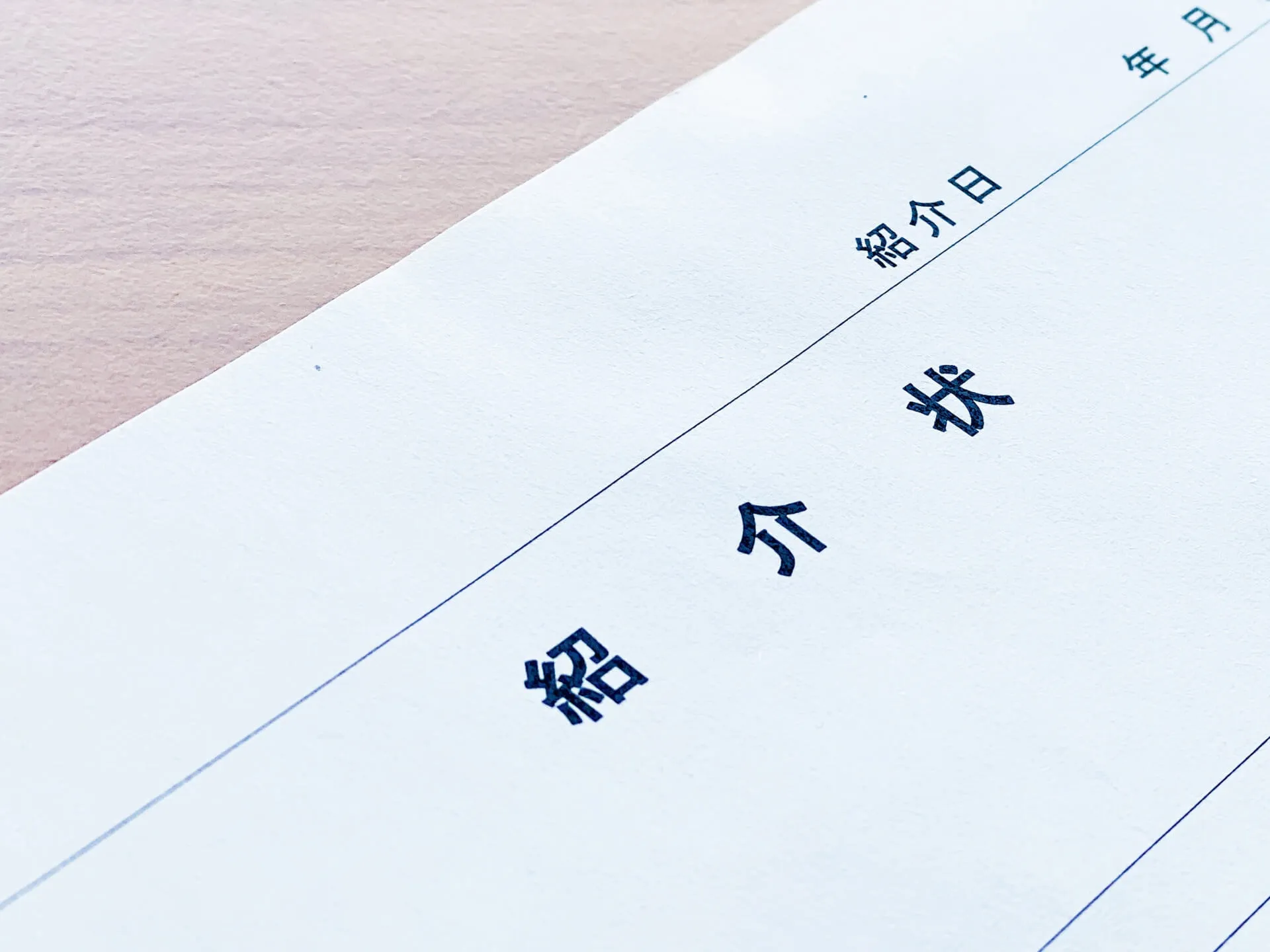 紹介状（お持ちの方）